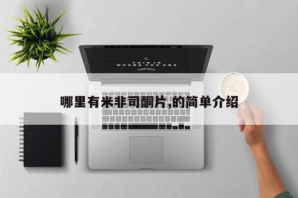 哪里可以私下卖到打胎药哪里有米非司酮片,的简单介绍