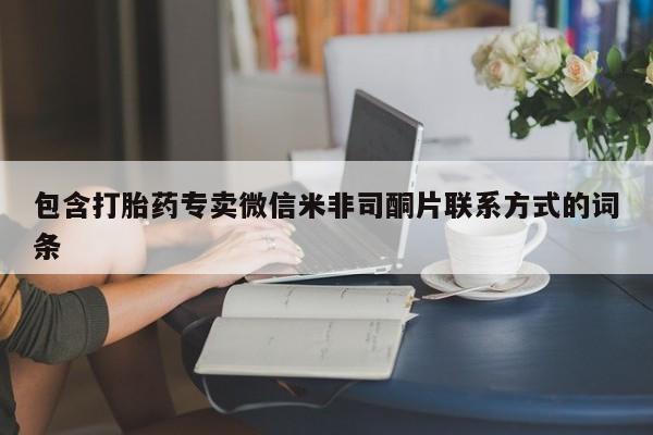 哪里可以私下卖到打胎药包含打胎药专卖微信米非司酮片联系方式的词条