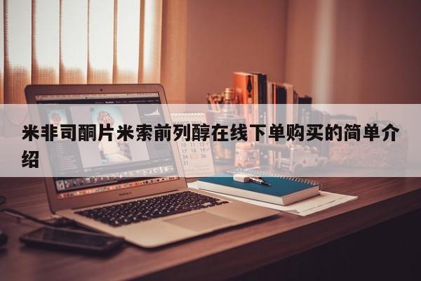 哪里可以私下卖到打胎药米非司酮片米索前列醇在线下单购买的简单介绍