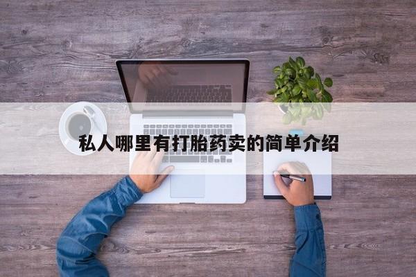 哪里可以私下卖到打胎药私人哪里有打胎药卖的简单介绍