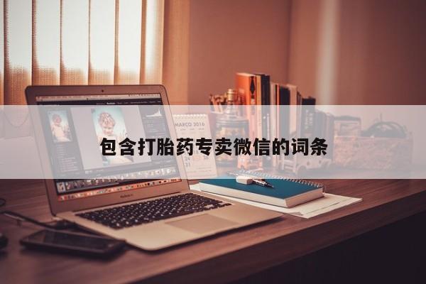 哪里可以私下卖到打胎药包含打胎药专卖微信的词条