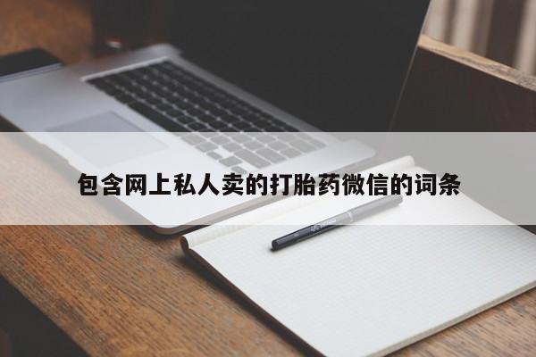 哪里可以私下卖到打胎药包含网上私人卖的打胎药微信的词条