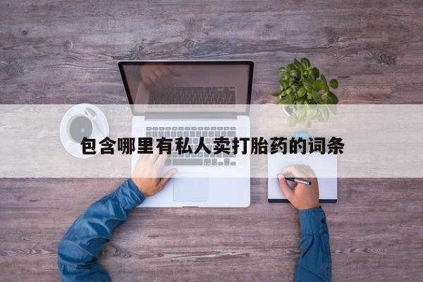 哪里可以私下卖到打胎药包含哪里有私人卖打胎药的词条