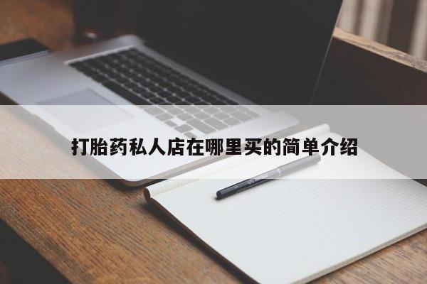 哪里可以私下卖到打胎药资讯 第80页