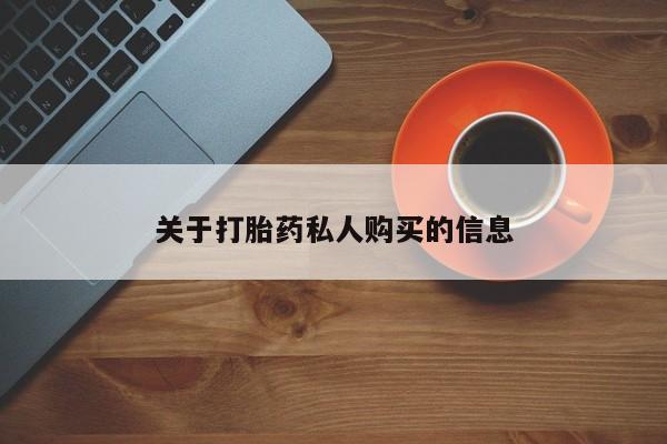 哪里可以私下卖到打胎药关于打胎药私人购买的信息