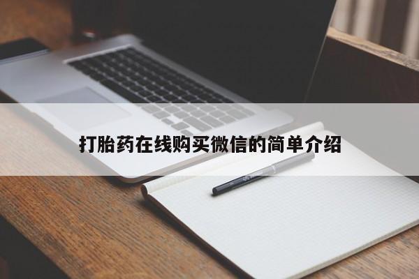 哪里可以私下卖到打胎药打胎药在线购买微信的简单介绍