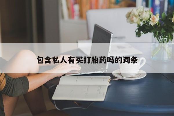 哪里可以私下卖到打胎药要闻 第76页
