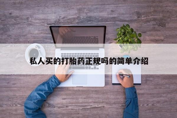 哪里可以私下卖到打胎药私人买的打胎药正规吗的简单介绍