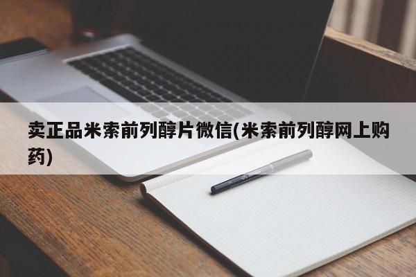 哪里可以私下卖到打胎药卖正品米索前列醇片微信(米索前列醇网上购药)