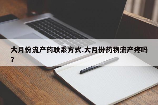 哪里可以私下卖到打胎药大月份流产药联系方式.大月份药物流产疼吗？