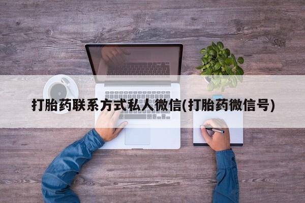 哪里可以私下卖到打胎药打胎药联系方式私人微信(打胎药微信号)