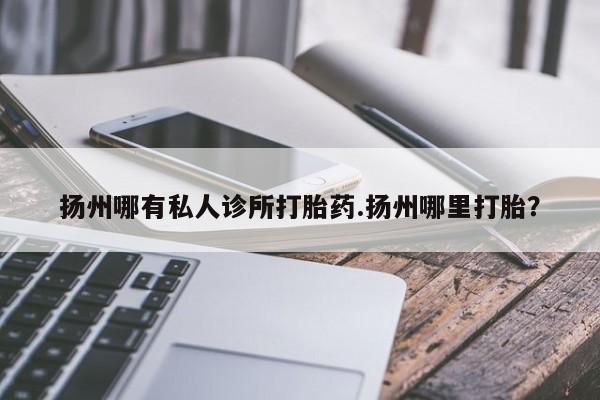 哪里可以私下卖到打胎药资讯 第77页