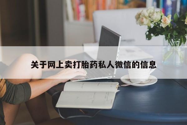 哪里可以私下卖到打胎药关于网上卖打胎药私人微信的信息