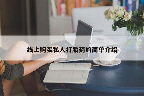 哪里可以私下卖到打胎药线上购买私人打胎药的简单介绍