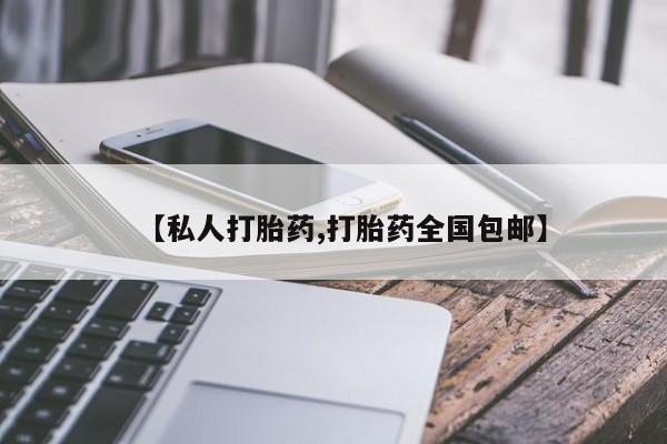 哪里可以私下卖到打胎药【私人打胎药,打胎药全国包邮】