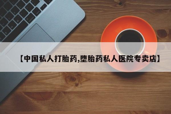 哪里可以私下卖到打胎药【中国私人打胎药,堕胎药私人医院专卖店】