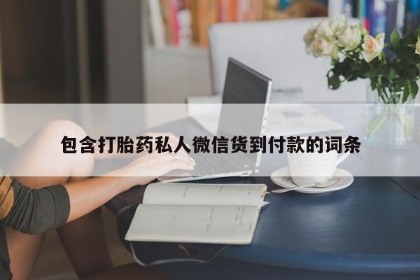 哪里可以私下卖到打胎药资讯 第75页