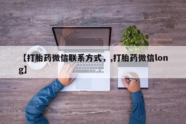 哪里可以私下卖到打胎药【打胎药微信联系方式，,打胎药微信long】