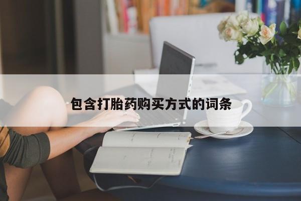 哪里可以私下卖到打胎药包含打胎药购买方式的词条
