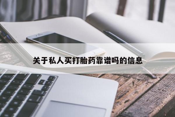 哪里可以私下卖到打胎药关于私人买打胎药靠谱吗的信息