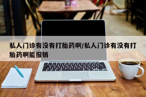 哪里可以私下卖到打胎药动态 第73页