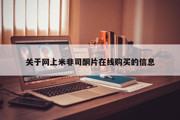 哪里可以私下卖到打胎药关于网上米非司酮片在线购买的信息