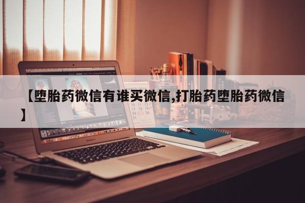 哪里可以私下卖到打胎药动态 第72页