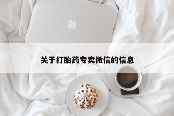 哪里可以私下卖到打胎药关于打胎药专卖微信的信息