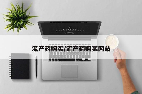 哪里可以私下卖到打胎药流产药购买/流产药购买网站