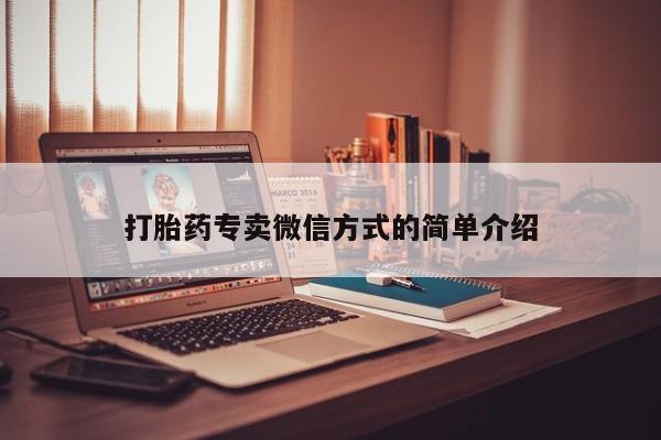 哪里可以私下卖到打胎药打胎药专卖微信方式的简单介绍
