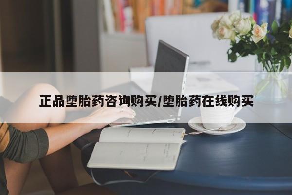 哪里可以私下卖到打胎药正品堕胎药咨询购买/堕胎药在线购买