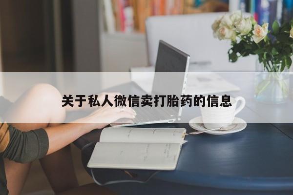 哪里可以私下卖到打胎药要闻 第68页