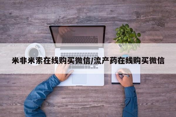 哪里可以私下卖到打胎药米非米索在线购买微信/流产药在线购买微信