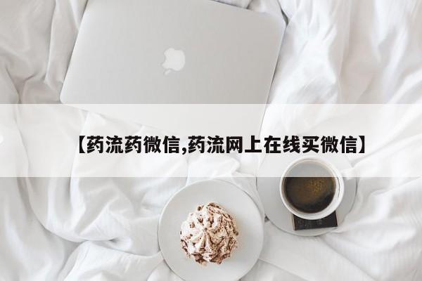 哪里可以私下卖到打胎药【药流药微信,药流网上在线买微信】