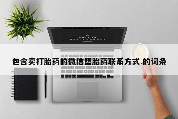 哪里可以私下卖到打胎药包含卖打胎药的微信堕胎药联系方式.的词条