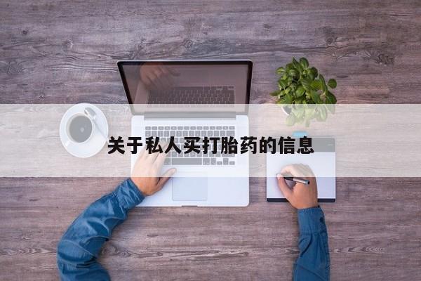 哪里可以私下卖到打胎药关于私人买打胎药的信息