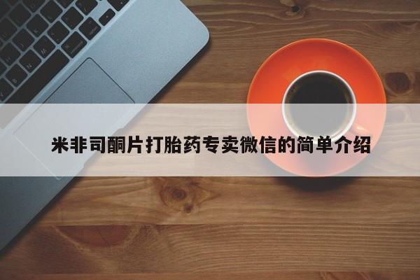 哪里可以私下卖到打胎药动态 第68页