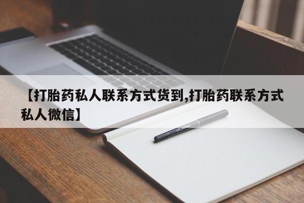哪里可以私下卖到打胎药【打胎药私人联系方式货到,打胎药联系方式私人微信】