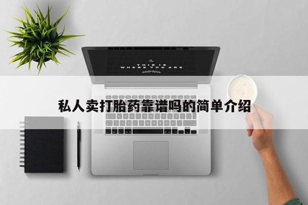 哪里可以私下卖到打胎药私人卖打胎药靠谱吗的简单介绍
