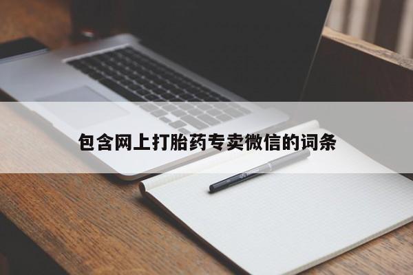 哪里可以私下卖到打胎药包含网上打胎药专卖微信的词条