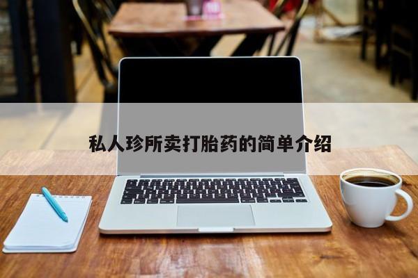 哪里可以私下卖到打胎药私人珍所卖打胎药的简单介绍