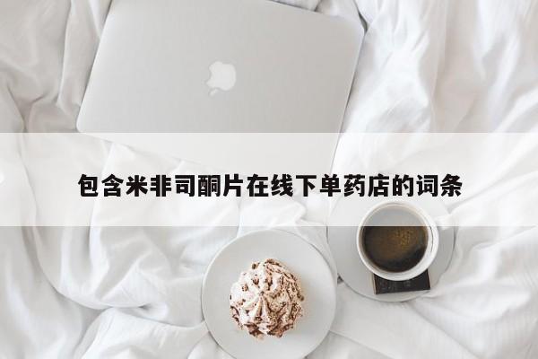 哪里可以私下卖到打胎药包含米非司酮片在线下单药店的词条