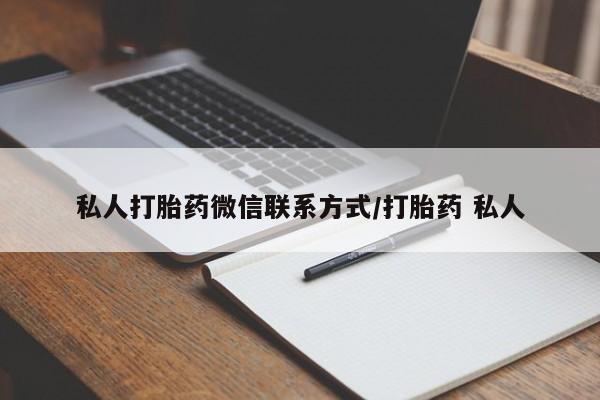 哪里可以私下卖到打胎药私人打胎药微信联系方式/打胎药 私人