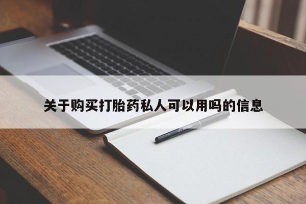哪里可以私下卖到打胎药关于购买打胎药私人可以用吗的信息