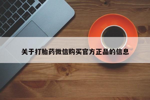 哪里可以私下卖到打胎药关于打胎药微信购买官方正品的信息