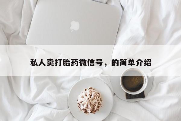 哪里可以私下卖到打胎药私人卖打胎药微信号，的简单介绍