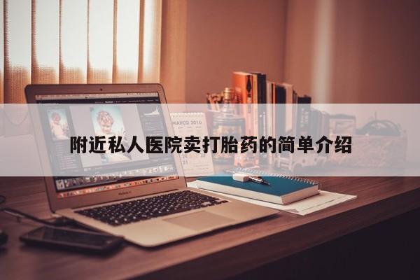 哪里可以私下卖到打胎药附近私人医院卖打胎药的简单介绍