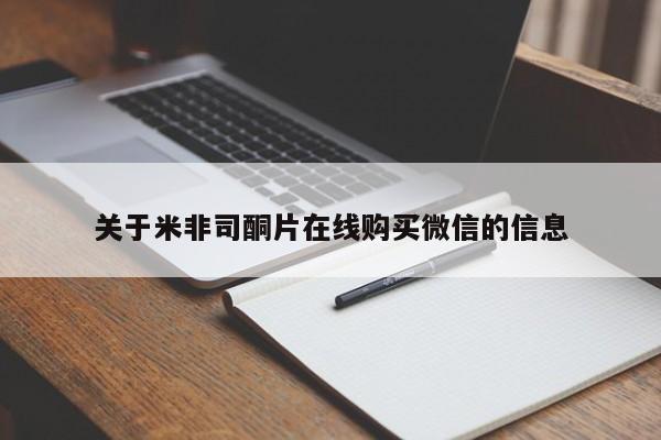 哪里可以私下卖到打胎药关于米非司酮片在线购买微信的信息