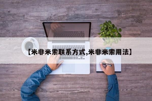 哪里可以私下卖到打胎药【米非米索联系方式,米非米索用法】