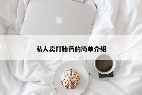 哪里可以私下卖到打胎药私人卖打胎药的简单介绍